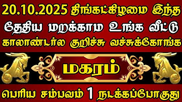 மகரம்🔴 அக்டோபர் 20 உங்க வாழ்வில் மறக்கவே முடியாத நாளாக மாறப்போகுது | Magaram rasi | மகரம் ராசி