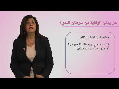 المكافحة والتوعية بمرض السرطان - كيف تحمي نفسك من الإصابة بسرطان الثدي