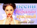 Шансон 2020 Лучшие песни сентябрь 2020 года💖 Новые песни года 2020💖Великие песни Шансона года 2020