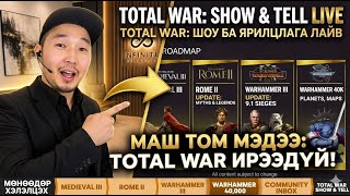 Creative Assembly &amp; Sega | Total war franchise | Show &amp; Tell talk show reaction | Total war ирээдүй.