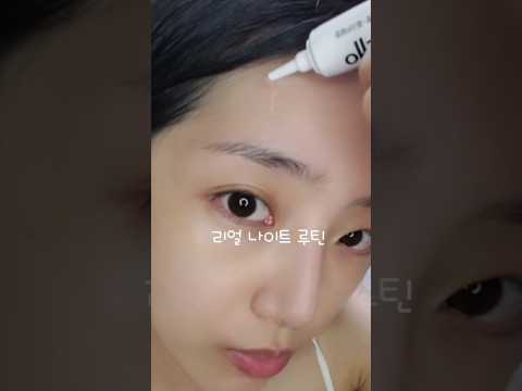 #nightcare#홈케어#뷰티템#셀프케어#메이크업튜토리얼#스킨케어#beauty#makeuptutorial#glassskin  #서윤