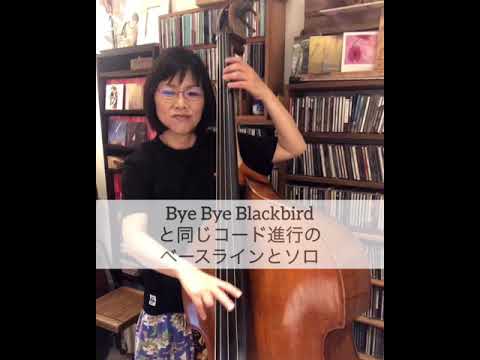 010 Bye Bye Blackbirdと同じコード進行のベースラインとソロ。東ともみウッドベース教室、コントラバス教室、ベース　レッスン