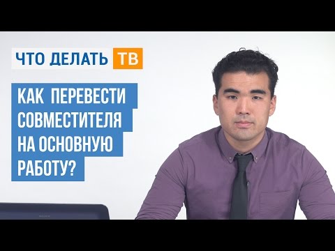 Как перевести совместителя на основную работу?