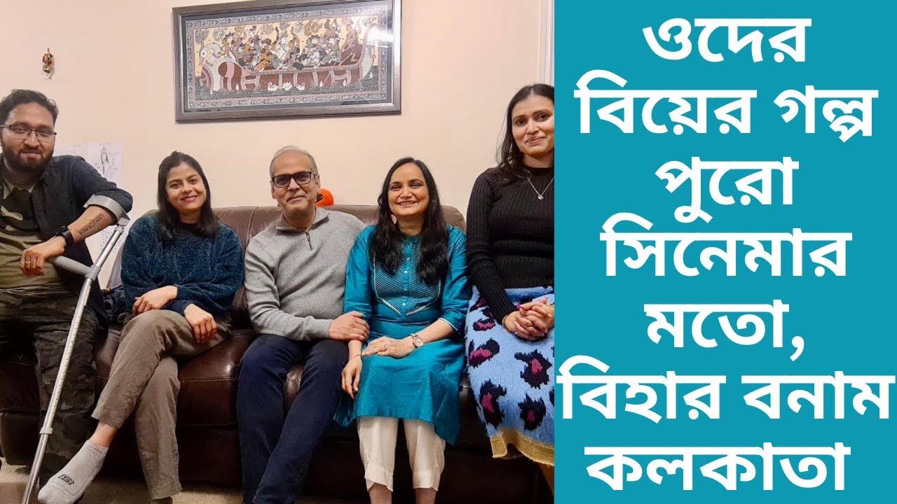 বিহারি কনে ❤️ বাঙালি বর | বিহার বনাম কলকাতা সিনেমার মতো বিয়ে | বাংলা ভ্লগ #England