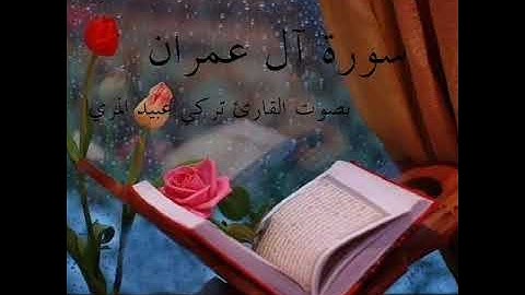 سورة آل عمران _ بصوت القارئ تركي عبيد المري