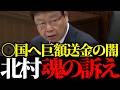 【衝撃】外国人によるインフラ破壊の実態。不起訴の闇とザル法を北村晴男が徹底追及。北朝鮮への資金流出も暴露!