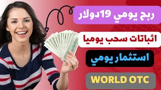 شرح موقع world otc بالاضافة الى اثباتات سحب يومي ربح يومي