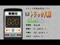 トラック野郎御用達アプリの紹介Part2
