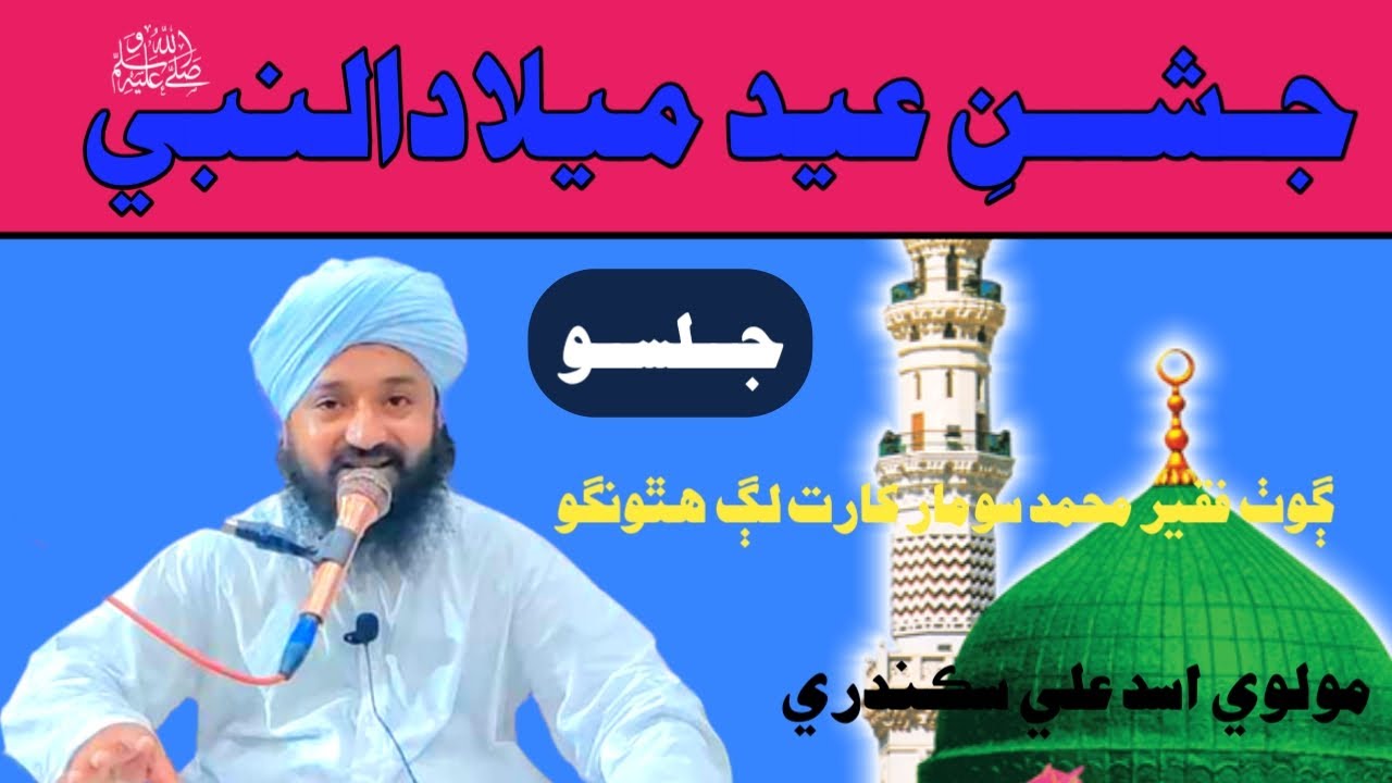 Mufti Asad ali Sikandari Taqreer Hathungo! Eid e Milad un Nabi ﷺ