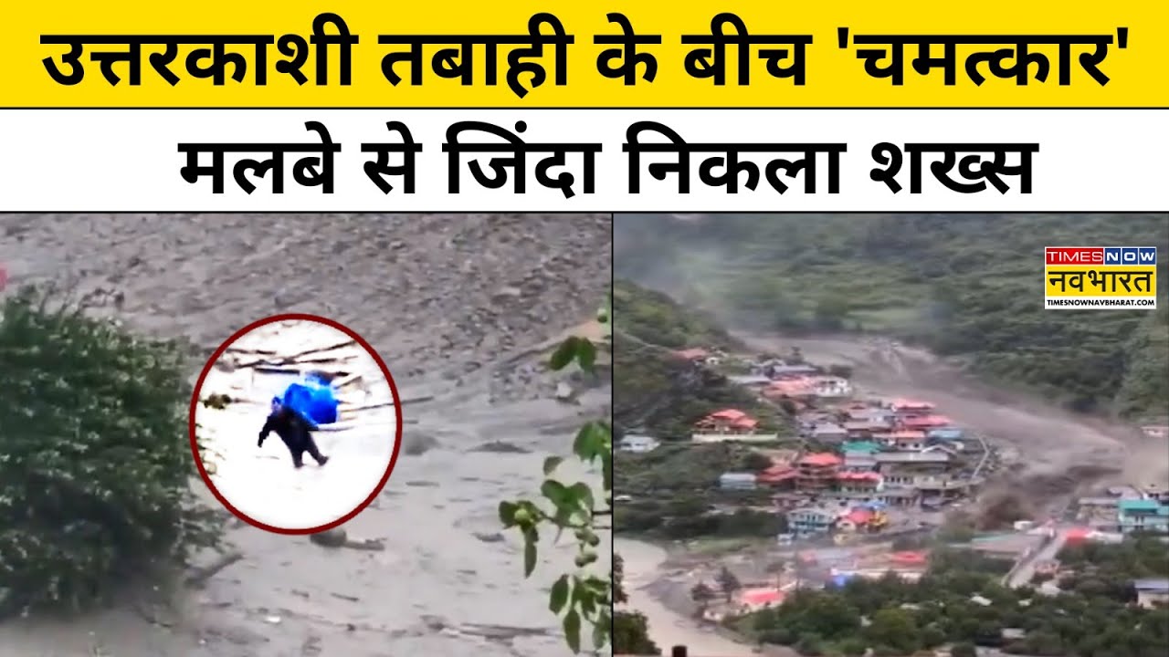 Uttarkashi News: उत्तरकाशी में तबाही के बीच मलबे से जिंदा निकला शख्स|Uttarakhand