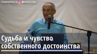 видео: Судьба и чувство собственного достоинства  Торсунов О.Г. 02 Омск 17.04.2019 картинка: Судьба и чувство собственного достоинства  Торсунов О.Г. 02 Омск 17.04.2019