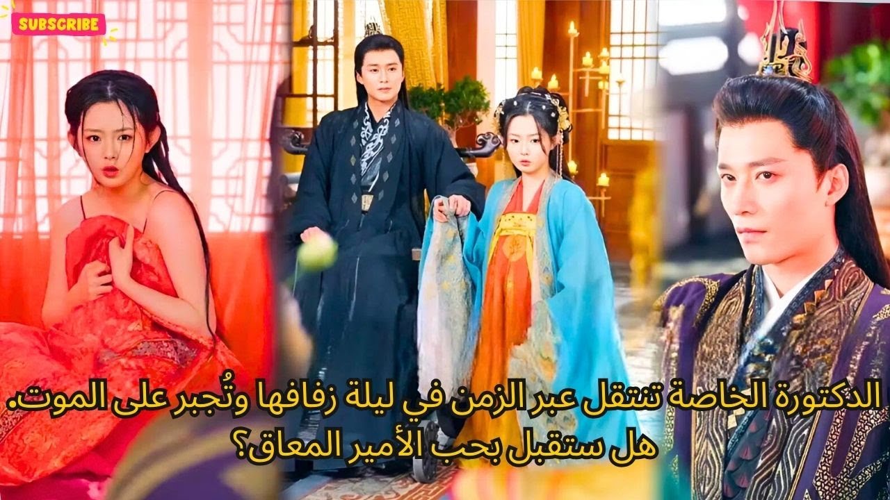 الدكتورة الخاصة تنتقل عبر الزمن في ليلة زفافها وتُجبر على الموت. هل ستقبل بحب الأمير المعاق؟