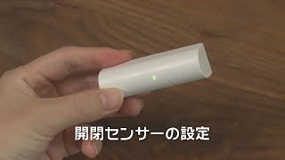 開閉センサー編