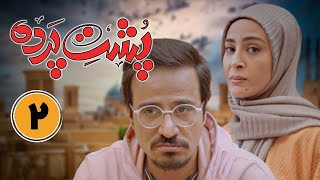 سریال جدید طنز پشت پرده - قسمت 2 | Serial Poshte Parde - Part 2