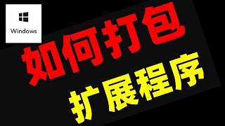 如何打包扩展程序（浏览器插件），谷歌浏览器Google Chrome扩展程序如何安装到其他浏览器上？