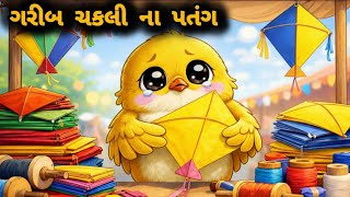 Information ગરીબ ચકલીના પતંગ | Garib Chaklina Patang | Gujarati Varta | Varta  | Uttarayan Special | Moral Story Guide