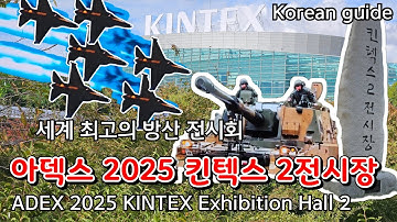 아덱스 2025 킨텍스 2전시장 10,20~24.//Adex 2025 KINTEX Exhibition Hall 2 10,20-24