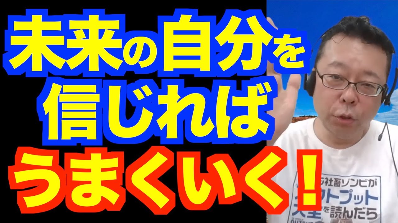 未来の自分を信じよう【精神科医・樺沢紫苑】