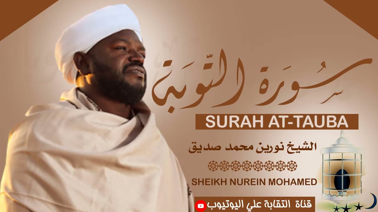 الشيخ نورين محمد صديق (رحمه الله)  سورة التوبة Sheikh Nurean Muhamed Siddiq| Surah At-Taubah