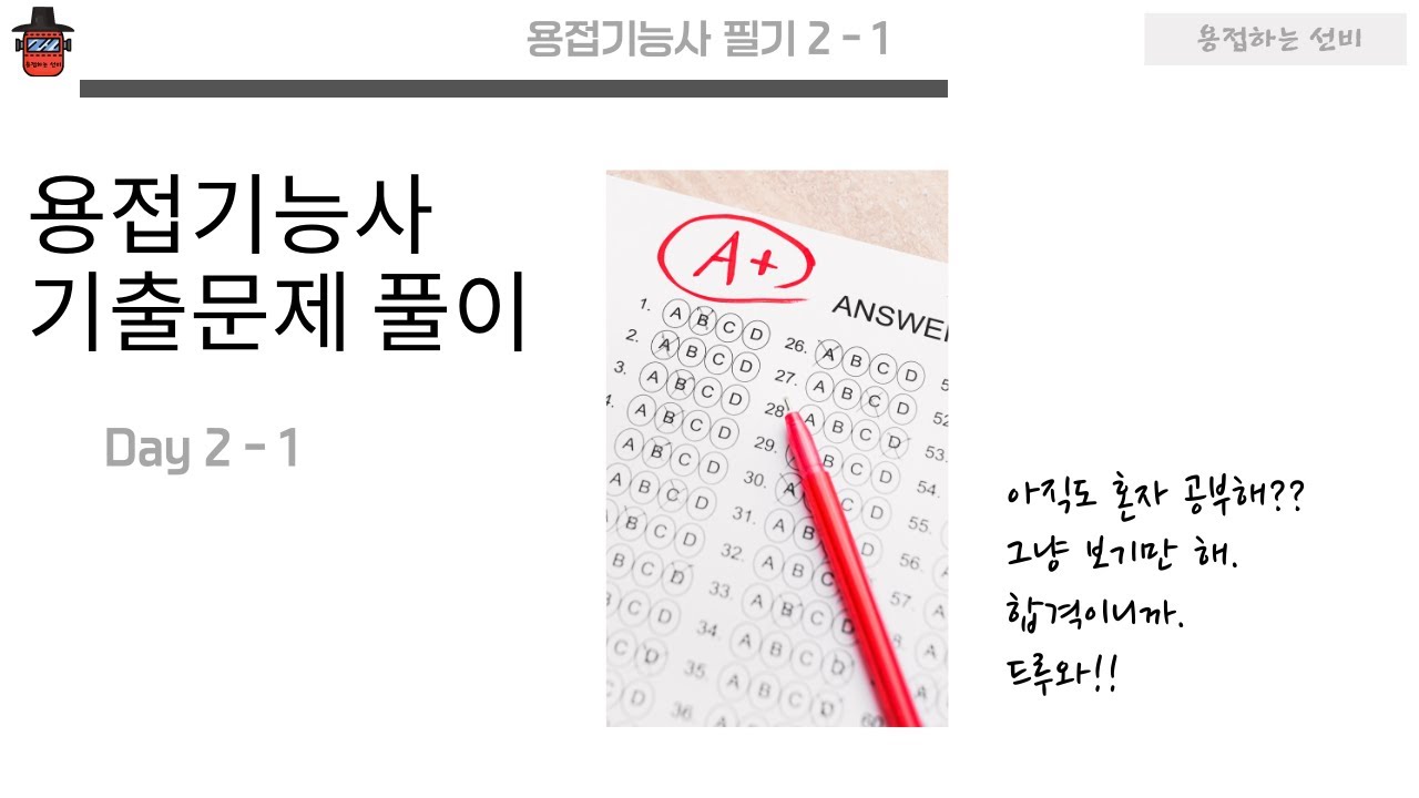 [용접기능사 필기 2-1] 듣기만 해도 합격하는 용접기능사 필기 기출문제 풀이!! 일단 드루와!!