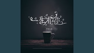 一生有你