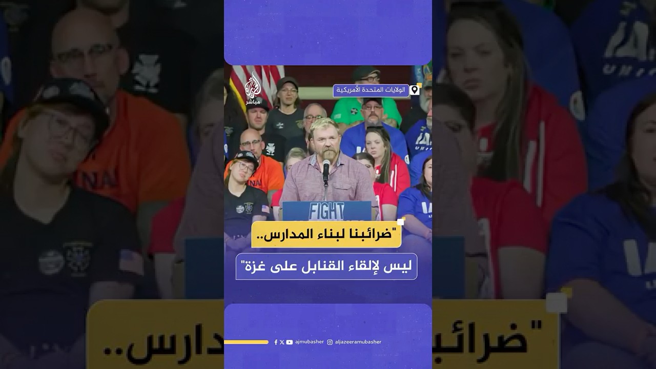 "ضرائبنا لبناء المدارس..  ليس لإلقاء القنـ ـابل على غـ ـزة"