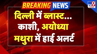 Delhi Red Fort Blast LIVE: दिल्ली में ब्लास्ट, Kashi, Ayodhya, Mathura में हाई अलर्ट -TV9- NIA | ATS