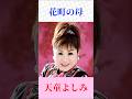 【感動の一曲】天童よしみ『花町の母』|心に響く母娘演歌 #昭和名曲 #演歌 #shorts