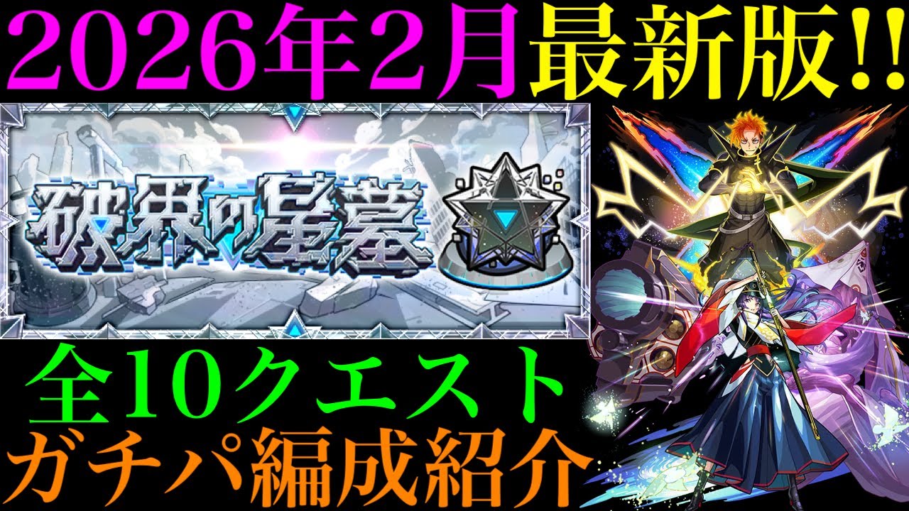 【モンスト】初回クリア編成からどれだけ楽になった??実装されてちょうど半年の『破界の星墓』全10クエストで自分が使っている最新ガチパ編成を一挙紹介!!【2026年2月最新版】