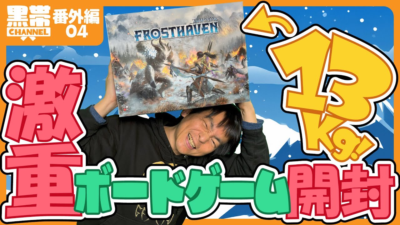 ボードゲーム】激重ボードゲーム開封！(フロストヘイヴン) - YouTube