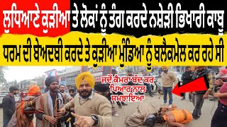 ਲਧਆਣ ਕੜਆ ਤ ਲਕ ਨ ਤਗ ਕਰਦ ਨਸੜ ਭਖਰ ਕਬ ਧਰਮ ਦ ਬਅਦਬ ਕਰਦ ਤ ਕੜਆ ਮਡ ਨ ਬਲਕਮਲ ਕਰ