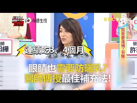 眼睛也需要防曬乳？醫師傳授最佳補充法！