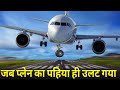 Case Study About JetBlue Flight 292. जब प्लेन का लैंडिंग गियर जाम हो गया।