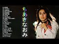 【Naomi Chiaki&#39;s Album】💜「ちあきなおみの曲のセレクション」💜♫ JPOP BEST ♫