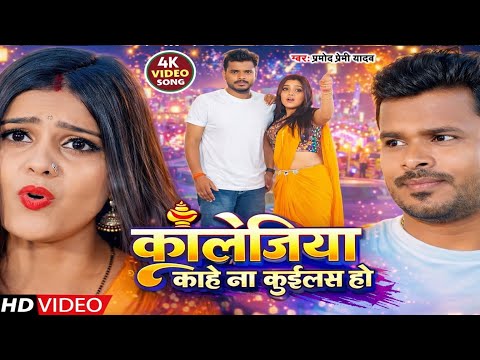 #video | #प्रमोद_प्रेमी | कॉलेजीया काहे ना कईला हो | #Pramod_premi_yadav | new Bhojpuri #song