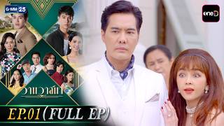 วานวาสนา | EP.01 (FULL EP) | 19 พ.ค. 69 | GMM25