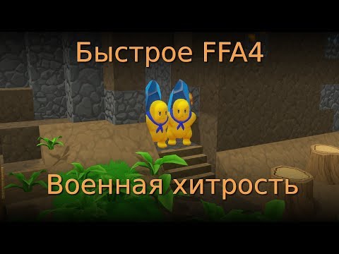 Быстрое FFA4. Военная хитрость. Castle story GTG