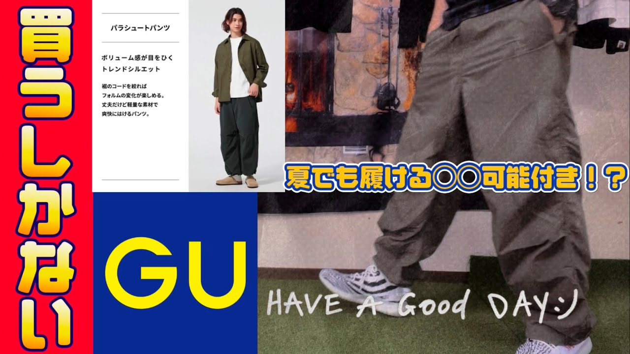 GU】パラシュートパンツ買ってみた！ - YouTube