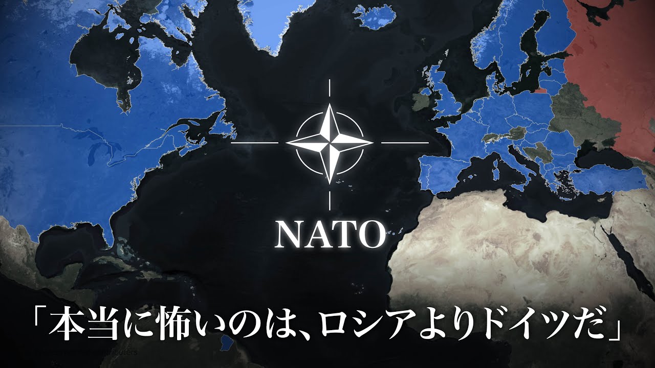「ドイツが強すぎる」問題：もう誰もが忘れた、そもそもNATOが必要な理由