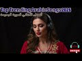 Arabic Mix 2025 Top Trending Arabic Songs This Year أفضل الأغاني العربية الجديدة Arabic Mix 2025 Top Trending Arabic Songs This Year أفضل الأغاني العربية الجديدة