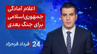 ‏‏‏﻿﻿۲۴ با فرداد فرحزاد: اعلام آمادگی جمهوری‌اسلامی برای جنگ بعدی