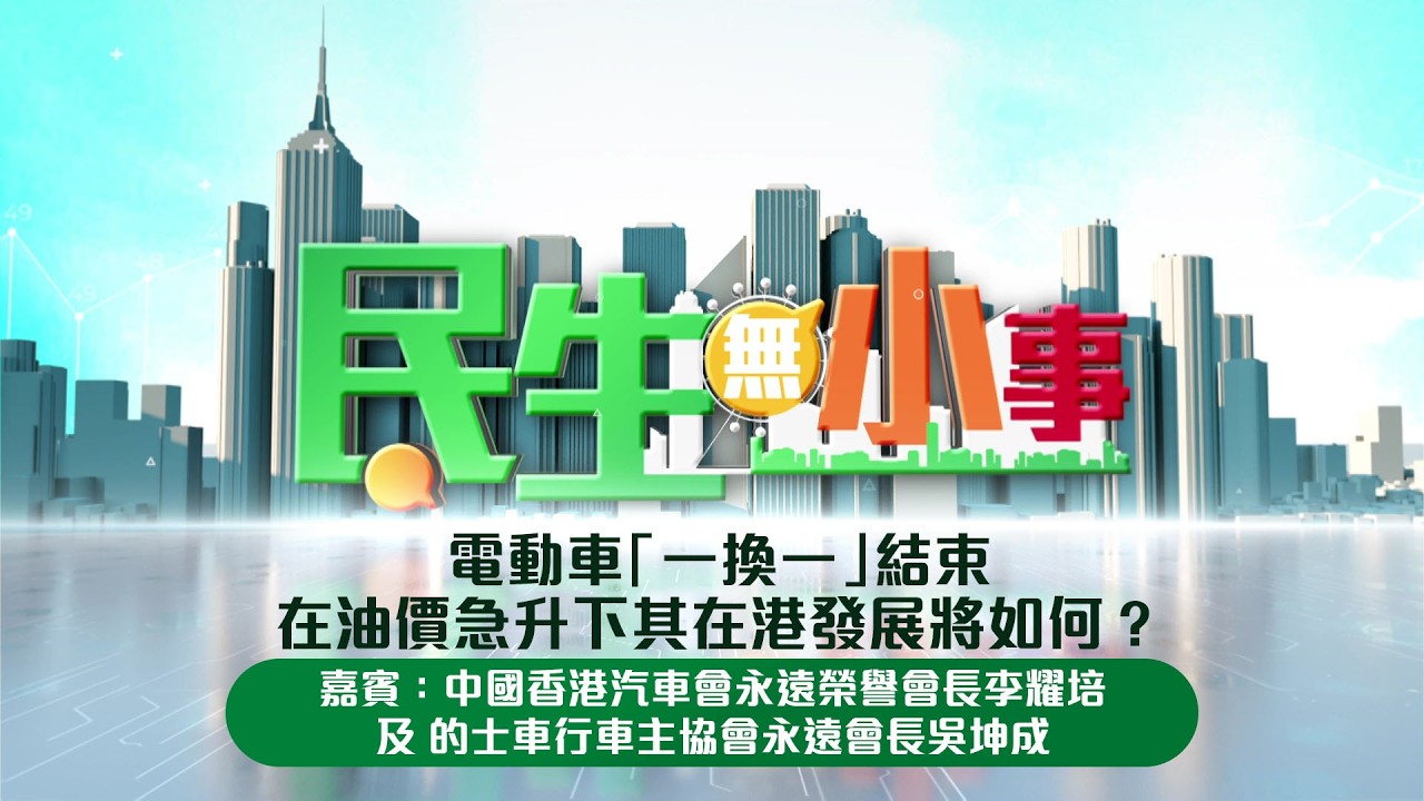 地緣政治局勢緊張，令到油價急升，運輸業界同駕駛人士深受影響。電動車「一換一」計劃三月三十一日後正式結束，但在油高企下，電動車在香港發展將會如何？今集嘉賓會向大家分享精闢見解。

新城廣播三大頻道聯手打造《民生無小事》每星期邀請決策官員，以至不同界別的代表，探討熱門話題，反映大眾民情。多層次討論，多角度分析種種民生議題。

主持：林潔瑩、柯創盛
逢星期日中午12:00
#新城知訊台、#新城財經台、#新城采訊台、MBO TV 播出
12:08 新城知訊台 及 新城財經台 Youtube 首播
14:08 新城廣播 及 新城財經台 Facebook 重溫

#新城廣播 #民生無小事