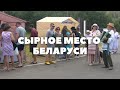 Славгород - самое сырное место Беларуси