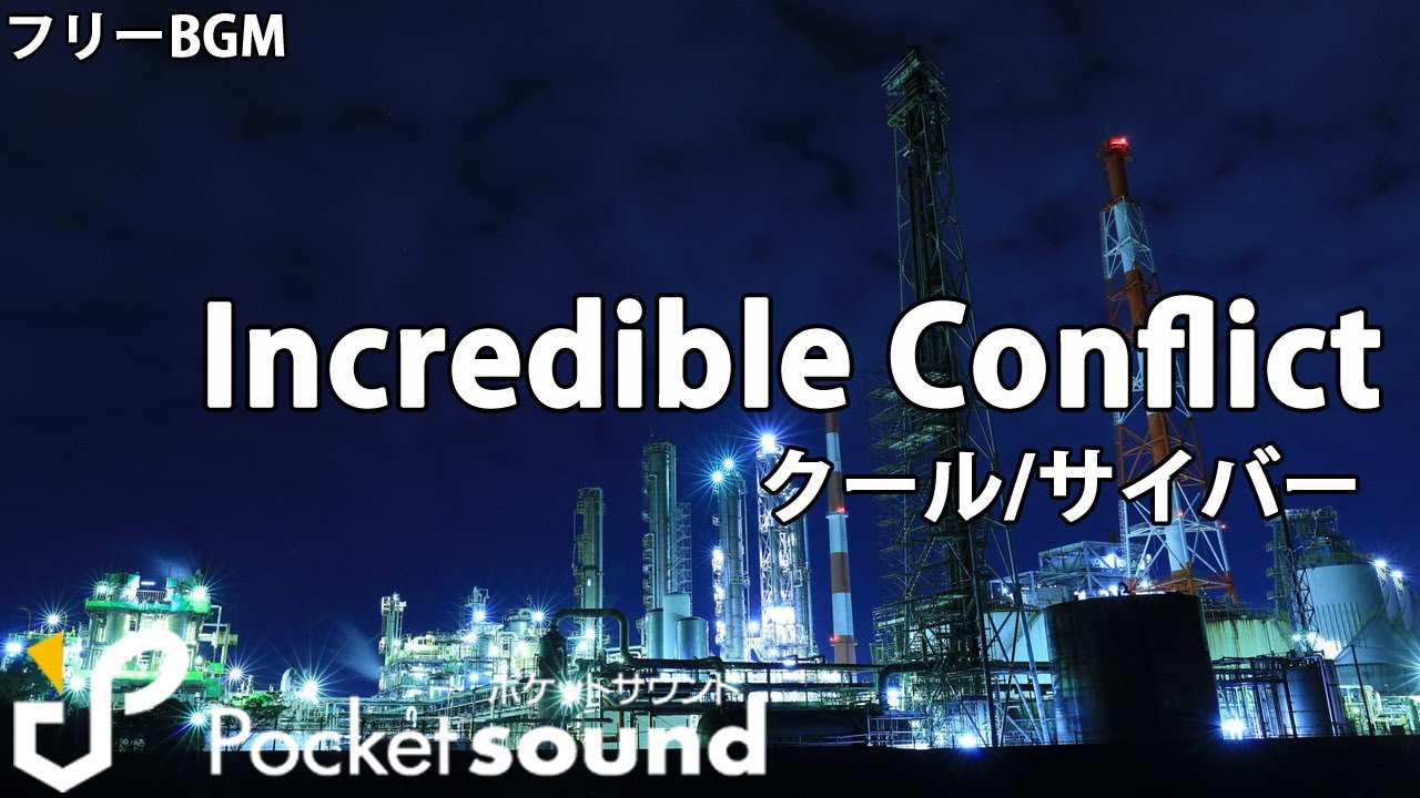 フリーBGM】Incredible Conflict：ポケットサウンド【クール