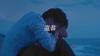 Playlistㅣ인간은 유서에도 거짓말을 쓴다 (遺言書)