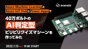 Azure Machine LearningとAzure IoT HubとPower Appsで40万ボルトのAI判定型ビリビリクイズマシーンを作ってみた