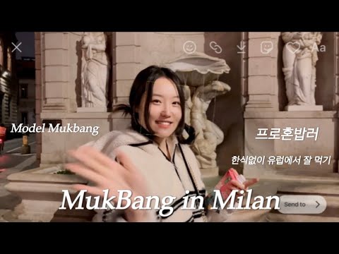 밀라노영상 털기/ 밀라노에서 뭐먹고 살아요?/한식없이 잘 먹고 잘 살기/Model Mukbang