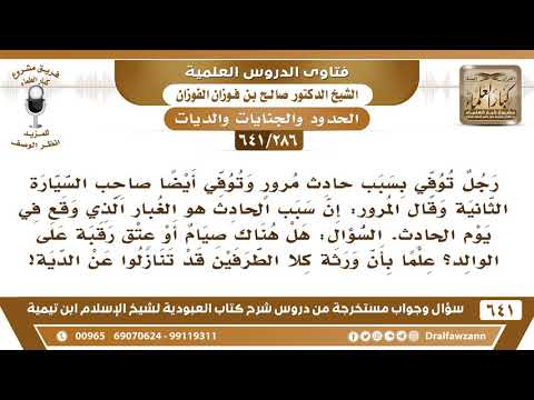 [286 /641] رجل تسبب بحادث مرور فتوفي وتوفي آخرون وقال المرور إن سبب الحادث هو ..؟ الشيخ صالح الفوزان