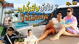 เปย์เมียยังไง ให้เลิกบ่น ! | Viewfinder ลุยทั่วทิศมิตรทั่วไทย EP.38