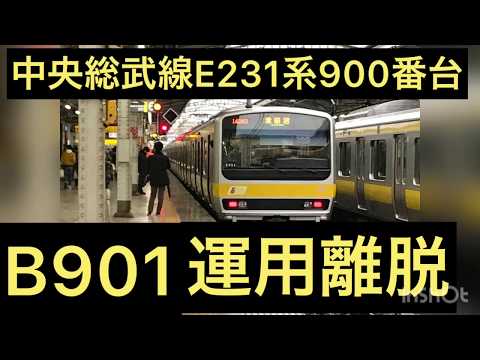 (速報)中央総武線E231系900番台B901が運用離脱しました。